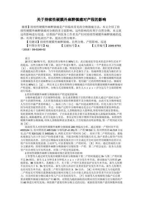 关于持续性硬膜外麻醉镇痛对产程的影响