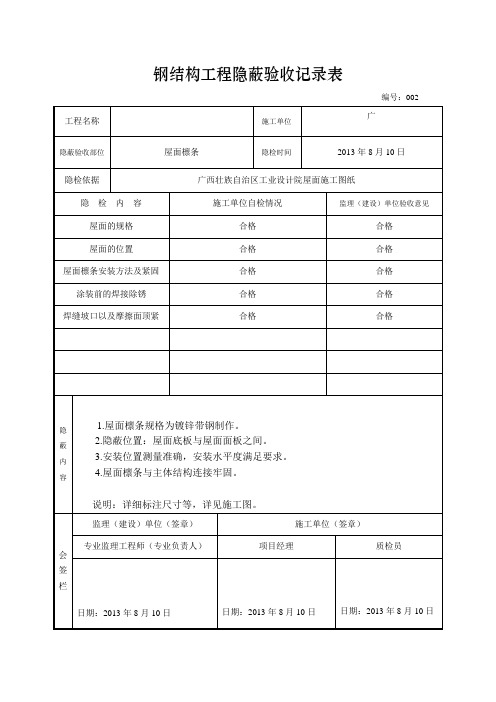 钢结构工程屋面檩条隐蔽验收记录