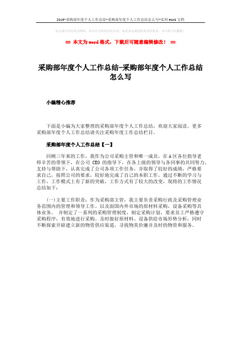 2019-采购部年度个人工作总结-采购部年度个人工作总结怎么写-实用word文档 (1页)