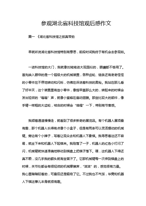 参观湖北省科技馆观后感作文