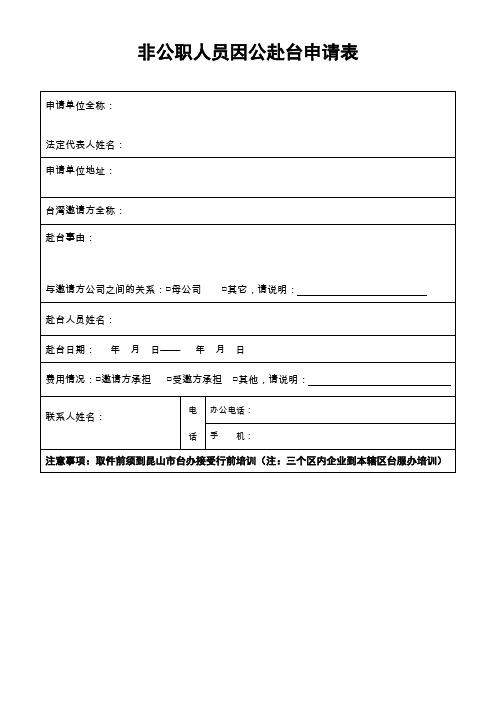 非公职人员因公赴台申请表
