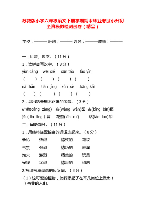 苏教版小学六年级语文下册学期期末毕业考试小升初全真模拟检测试卷(精品)