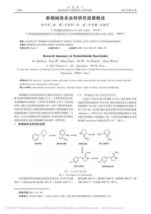 新烟碱类杀虫剂研究进展概述