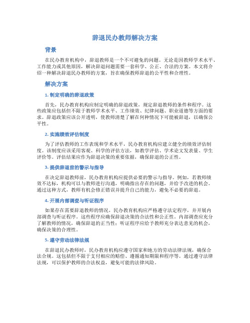 辞退民办教师解决方案