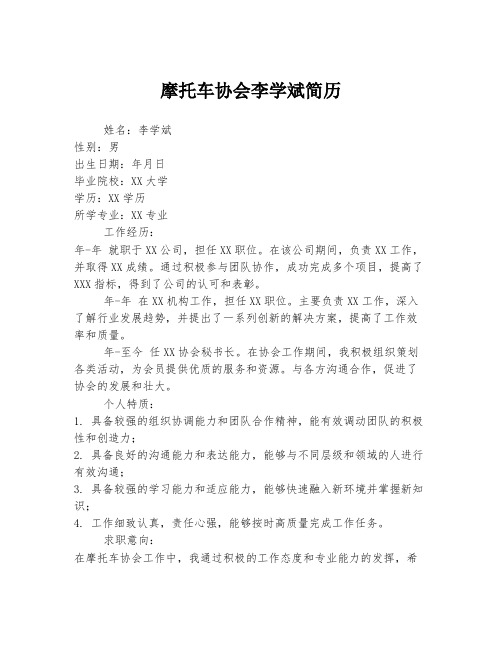 摩托车协会李学斌简历