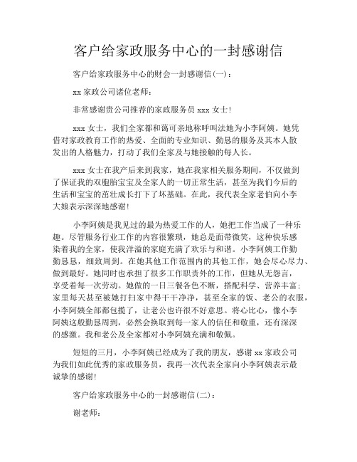 客户给家政服务中心的一封感谢信