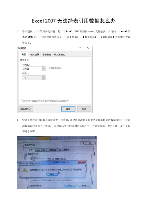 Excel2007无法跨表引用数据怎么办