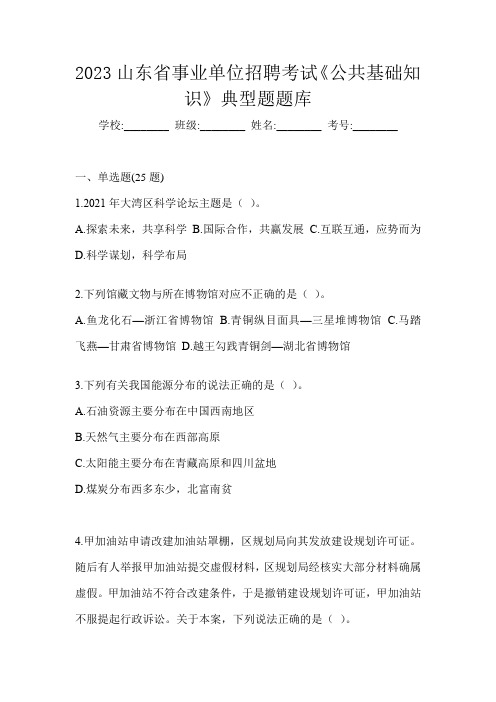 2023山东省事业单位招聘考试《公共基础知识》典型题题库