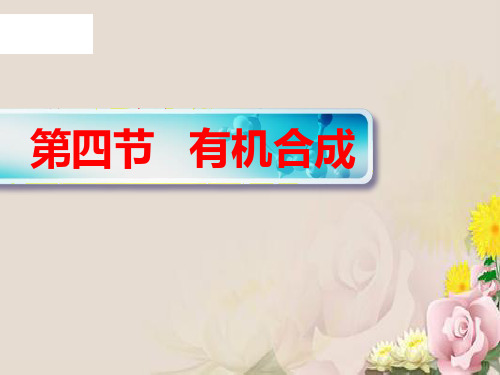 人教版高中化学选修五课件：3.4有机合成 (1) (共26张PPT)