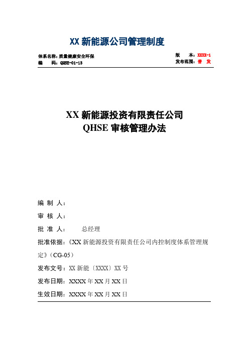 风电公司QHSE体系-QHSE审核管理办法含流程图表