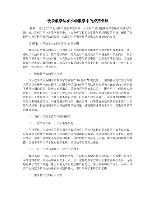 快乐教学法在小学数学中的应用刍议