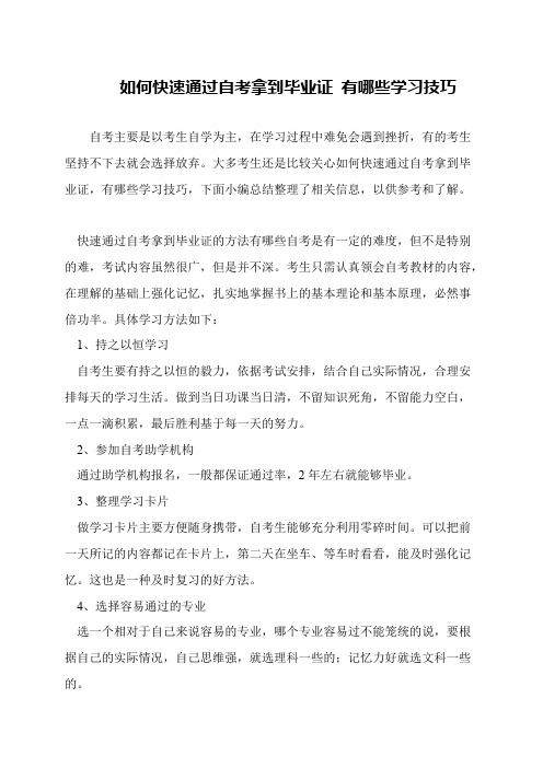 如何快速通过自考拿到毕业证 有哪些学习技巧