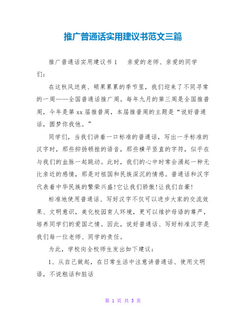 推广普通话实用倡议书范文三篇