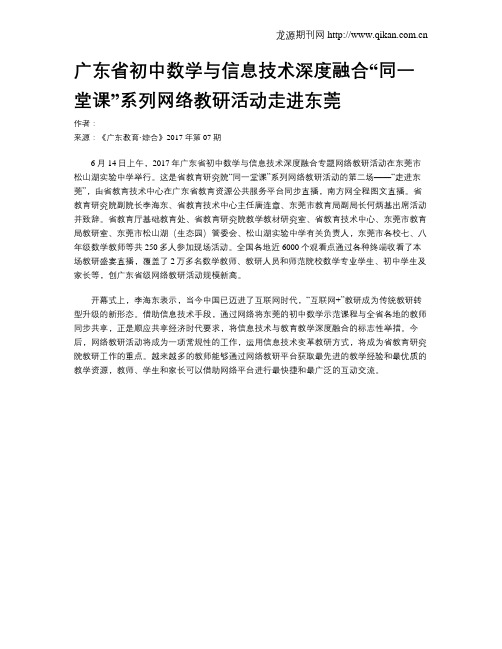 广东省初中数学与信息技术深度融合“同一堂课”系列网络教研活动走进东莞