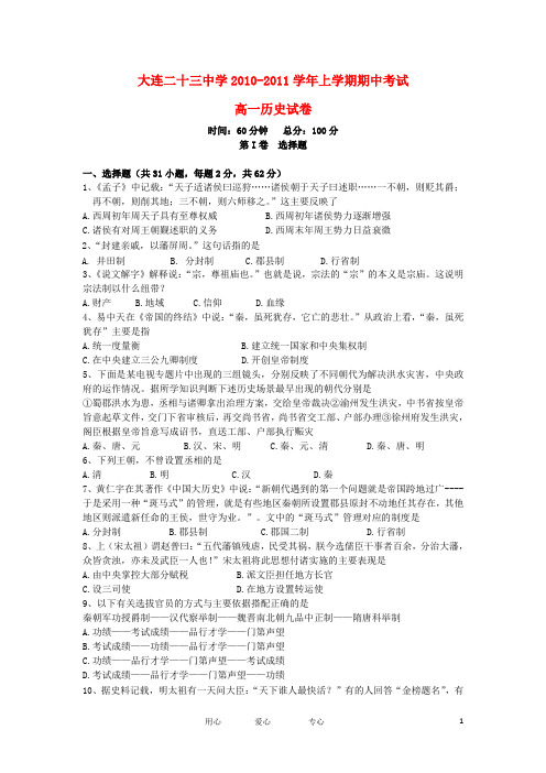辽宁省大连市第二十三中学10-11学年高一历史上学期期中考试试题