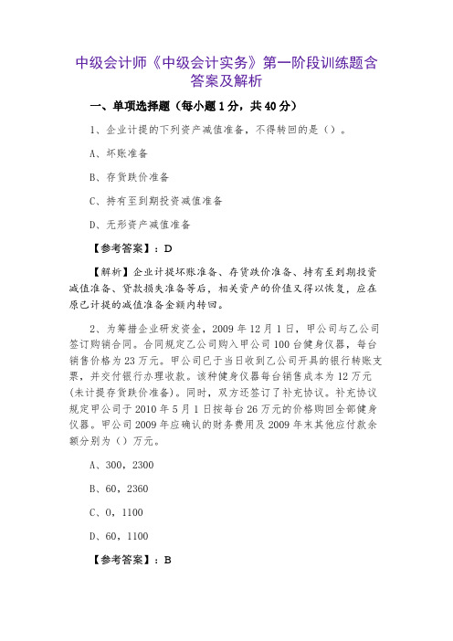 中级会计师《中级会计实务》第一阶段训练题含答案及解析