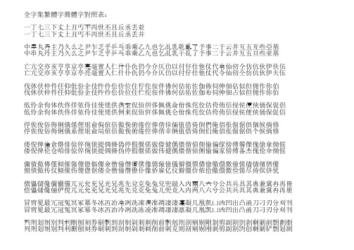 全字集繁体字简体字对照表