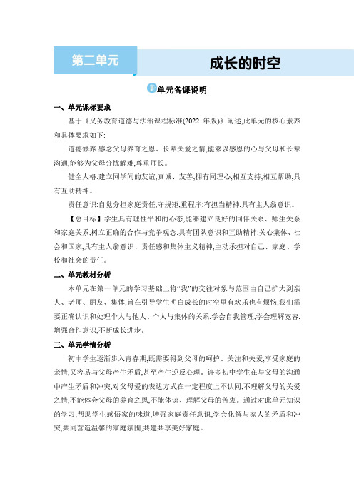 道德与法治 七年级上册(电子教案)第二单元 成长的时空 单元备课说明