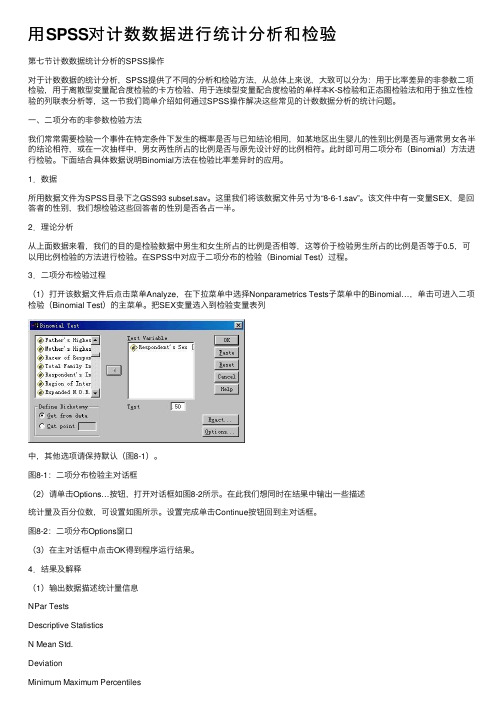 用SPSS对计数数据进行统计分析和检验