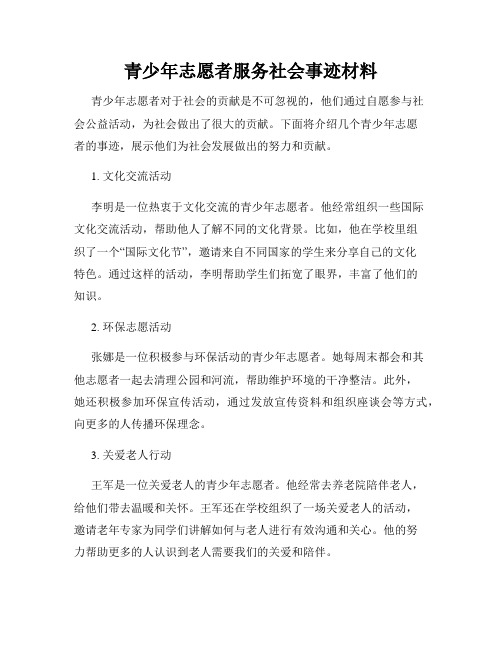 青少年志愿者服务社会事迹材料