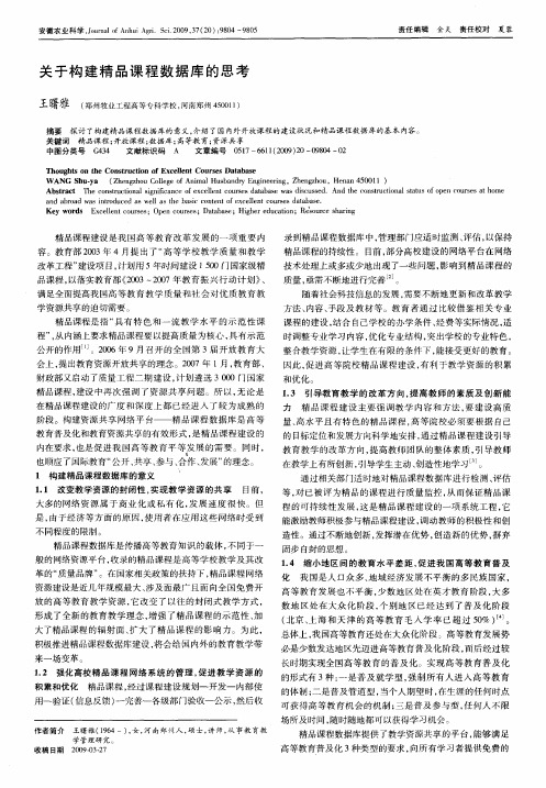 关于构建精品课程数据库的思考