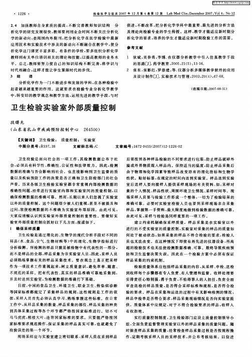 卫生检验实验室外部质量控制