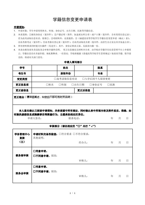 学籍信息变更申请表