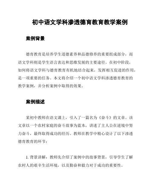 初中语文学科渗透德育教育教学案例