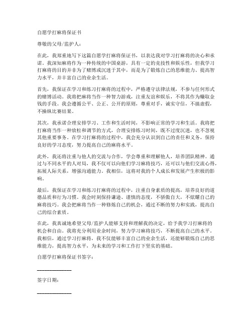 自愿学打麻将保证书