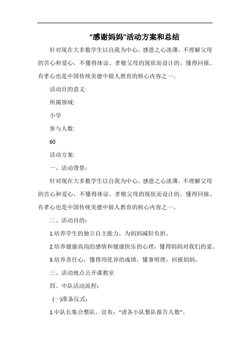 小学“感谢妈妈”活动方案和总结.docx