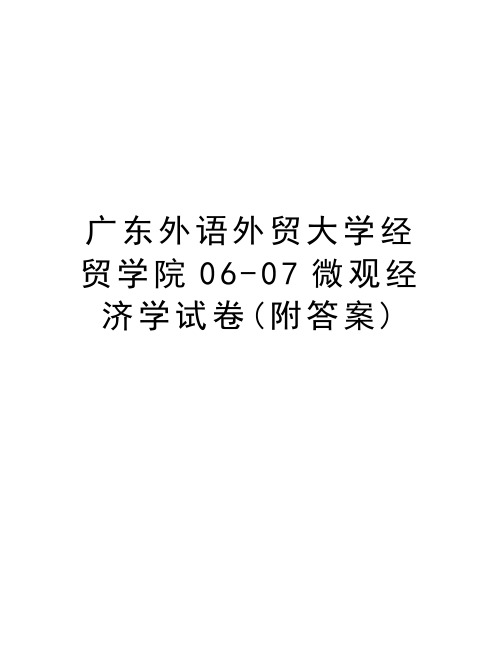 广东外语外贸大学经贸学院06-07微观经济学试卷(附答案)教学文案