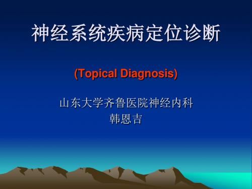 神经系统疾病定位7年