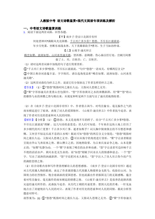 人教版中考 语文诗歌鉴赏+现代文阅读专项训练及解析