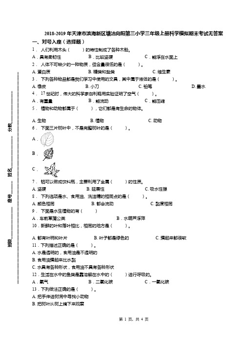 2018-2019年天津市滨海新区塘沽向阳第三小学三年级上册科学模拟期末考试无答案(1)