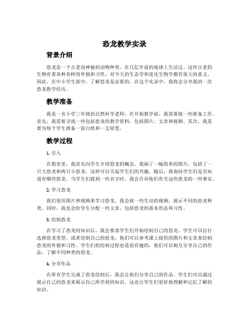 《恐龙》教学实录