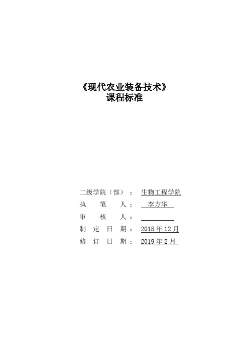 现代农业技术《现代农业技术装备》学习领域(课程)标准