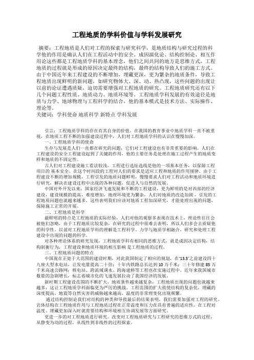 工程地质的学科价值与学科发展研究