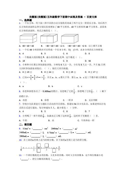 完整版(完整版)五年级数学下册期中试卷及答案 - 百度文库