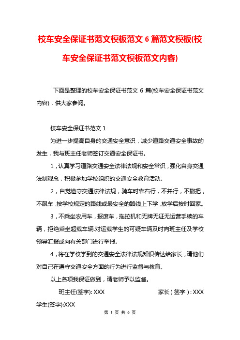 校车安全保证书范文模板范文6篇范文模板(校车安全保证书范文模板范文内容)