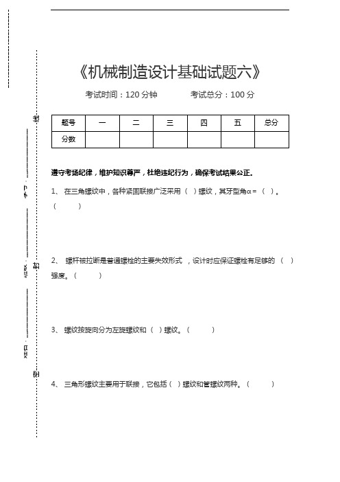 机械制造机械制造设计基础试题六考试卷模拟考试题.docx