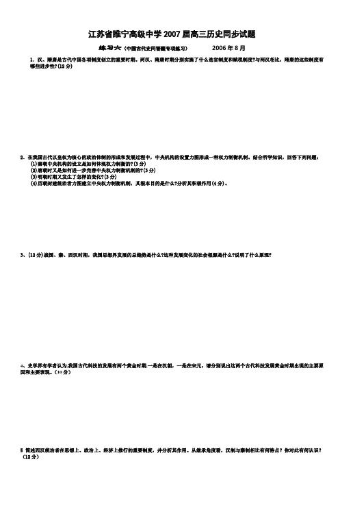 江苏省睢宁高级中学2007届高三历史同步试题