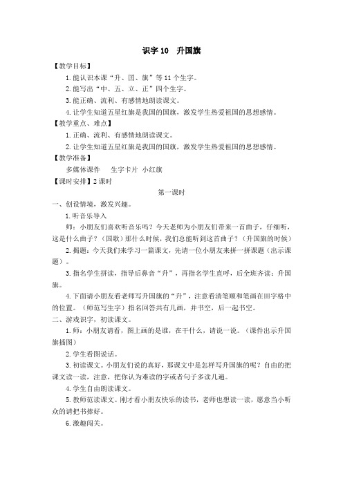 人教版一年级语文上册《字 10 升国旗》公开课教案_1