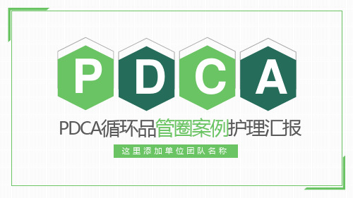 PDCA循环品管圈案例护理汇报通用PPT模板