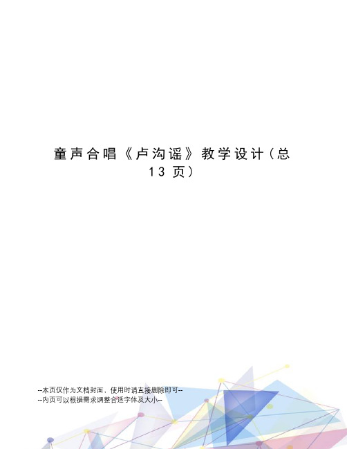 童声合唱《卢沟谣》教学设计