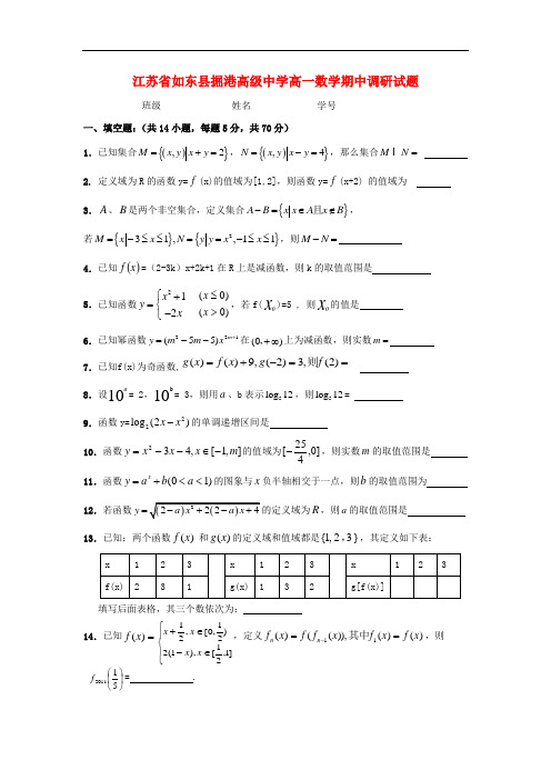 江苏省如东县掘港高级中学高一数学上学期期中调研试题 苏教版