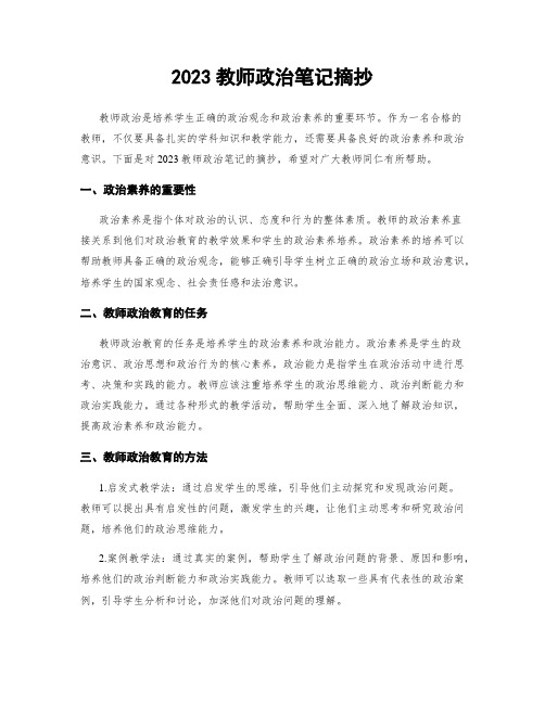 2023教师政治笔记摘抄