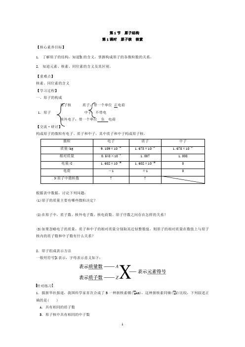 新教材 鲁教版高中化学必修二 1.1.1 原子核 核素 学案