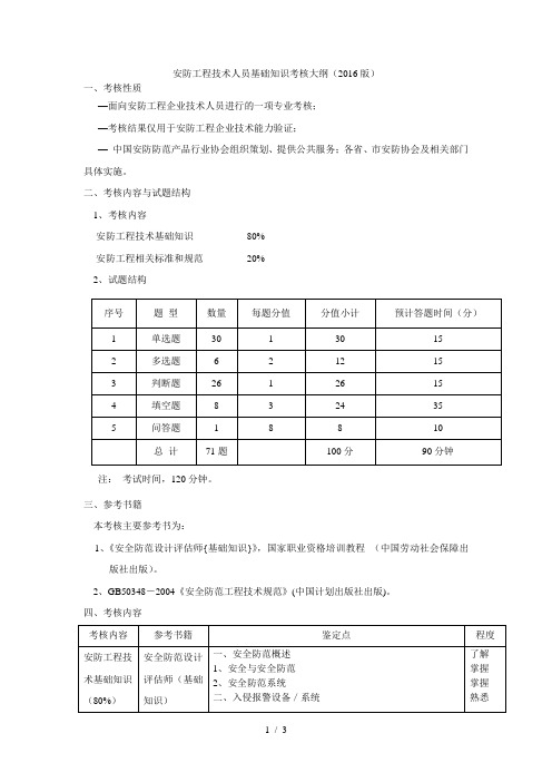 安防工程技术人员基础知识考核大纲(2016版)