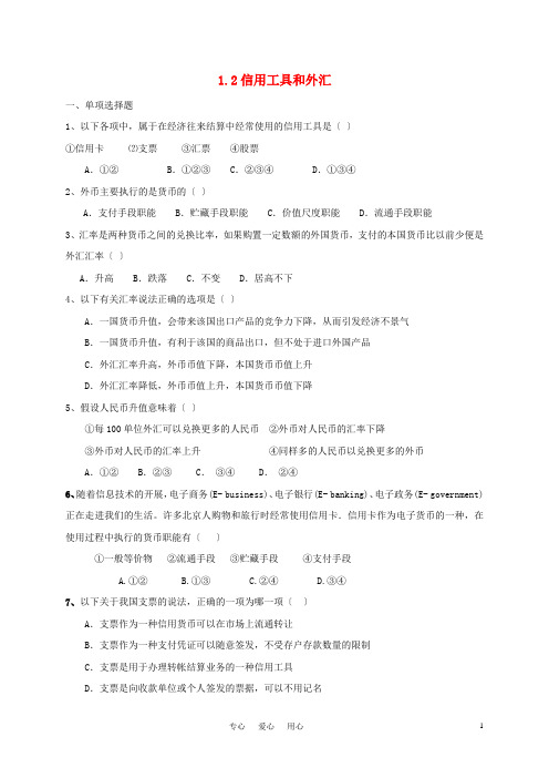 高中政治 《信用工具和外汇》同步练习1 新人教版必修1