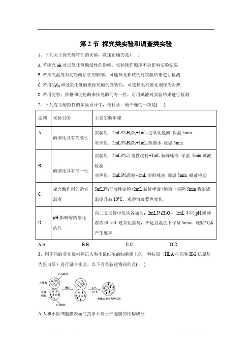 2020届高考二轮生物二轮复习实验专题： 第2节 探究类实验和调查类实验 